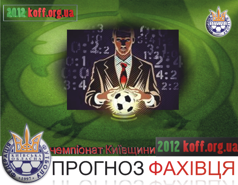 Спробу передбачити перебіг подій в сьомому турі чемпіонату Київської області здійснив Анатолій БОРИСКО
