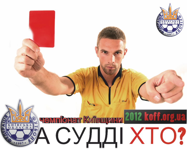 Комітет арбітрів Київської обласної федерації футболу визначився з бригадами арбітрів