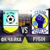 «Чайка» виграла в «Рубіна»