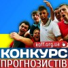 Для любителів прогнозів