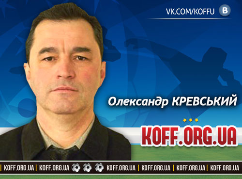 Великим футболістом він не став, обмежившись епізодичними виступами в аматорському чемпіонаті Волинської області. Однак любов до футболу зберіг на роки. Переїхавши до Києва 1984-го, а ще за два роки перебравшись до Вишгорода, Сашко долучився й до арбітражу. Перші фахові уроки брав у столичній федерації, але з 1989 року — укорінився на Київщині. 1990 року Кревський успішно пройшов навчально-тренувальний збір в Ужгороді під опікою Костянтина Вихрова, який, до слова, також працював арбітром у чемпіонаті Київської області зразка 60-70-х років минулого століття, і вже наступного сезону дебютував у другій союзній лізі. Новий і головний етап у суддівській кар`єрі принципового служителя футбольної Феміди припав на новітній період українського футболу. Матчі офіційних національних турнірів Олександр Кревський проводив з 1991 по 2008 рік включно і пройшов усіма щаблями арбітражної ієрархії. «Суворий, але справедливий» — цей розхожий вислів якнайкраще пасує до його суддівської кар`єри. Подейкують, що за фаховим рівнем саме він мав бути серед тих, кого призначали на вирішальні поєдинки, але «забракло» уміння та готовності прислужувати та догоджати сильним світу цього… Навесні 2000 року, зміцнивши свої високі знання практичним умінням і досвідом, набутими та розвинутими на матчах нижчих ліг, Олександр Кревський дебютував серед еліти. Прем`єра відбулася 22 квітня в Донецьку на матчі «Металург» — «Таврія», де в основній ролі виступив киянин Ігор Іщенко, а лінійним партнером — земляк із Броварів Євген Павленко. До кінця пам`ятного сезону його залучали ще на два вищолігові матчі і щоразу — в парі з Павленком. А поступово вищоліговий професійний період обростав новими й чисельними подіями та фактами. Із середини 2000-х років Кревський став елітним асистентом арбітра найвищого класу, що промовисто засвідчують цифри: 12 матчів, 15, 15, 13, 16 упродовж сезону… Останній календарний поєдинок він провів на сорок дев`ятому році життя — це вже був об`єктивний, визначений законами та приписами, суддівський фінал. Цікаво, що матч «Зоря» — «Металург» (Запоріжжя), який відбувся в Луганську 3 серпня 2008 року, завершився внічию 0:0, як і прем`єрна для вишгородця донецька зустріч 2000 року. Завершивши кар`єру арбітра, наш славний земляк одразу ж започаткував нову — інспекторську. Звісно, що в Київській області, яка давно стала для Олександра Кревського своєю в найкращому розумінні цього слова. Він інспектує матчі чемпіонату столичного регіону та другої національної ліги, але тільки цим його внесок у розвиток футболу в Україні не обмежується. Досвідчений і принциповий фахівець найвищого класу активно залучається Національною, обласною, а віднедавна — ще й міською федераціями, куди Кревський перебрався, працевлаштувавшись у відділі студентського футболу, до надання інспекторської та методичної допомоги футбольним організаціям на Київщині зокрема та в Україні в цілому. Бо всі розуміють: там, де працюватиме Кревський, завжди буде порядок. А на дозвіллі волинянин за походженням і поліщук за місцем проживання сповна віддається найулюбленішим заняттям — збиранню грибів і грі в преферанс, яким не зраджував навіть в найскладніші періоди багатої на події та зустрічі з людьми суддівської кар`єри.