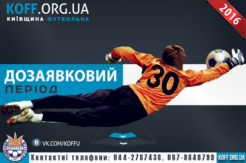 Про дозаявки в обласних турнірах