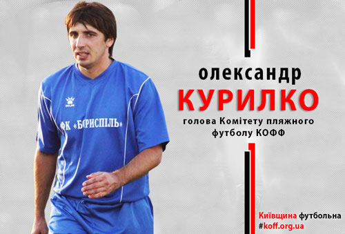 Комітет пляжного футболу поведе Курилко