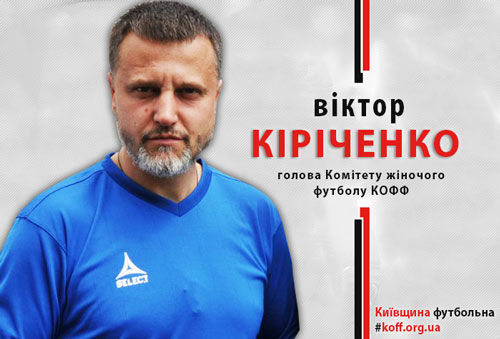 Комітет жіночого футболу поведе Кіріченко