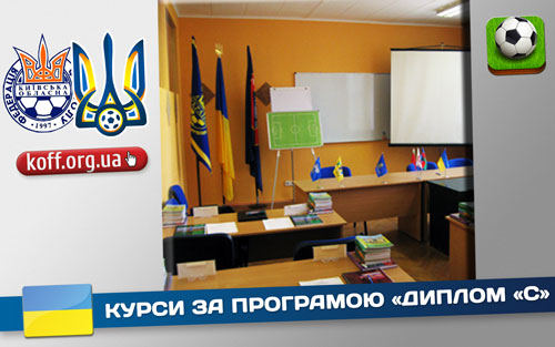 Курси за програмою «Диплом «С»