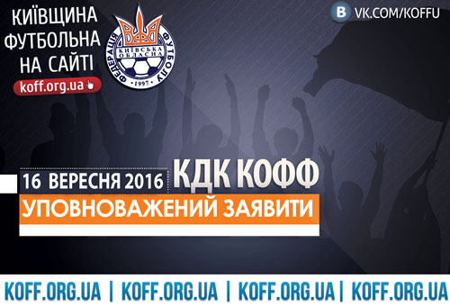 Контрольно-дисциплінарний комітет вирішив…