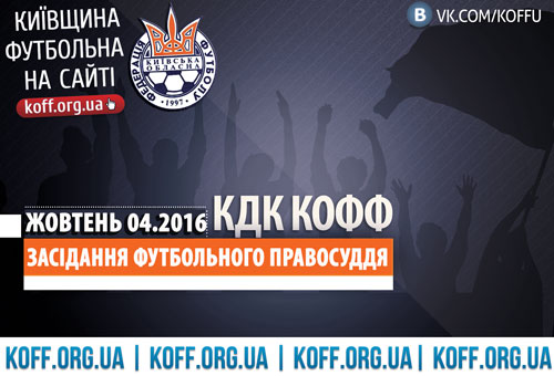 засідання незалежного органу футбольного правосуддя