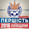 Усі пенальті в обласній першості-2016