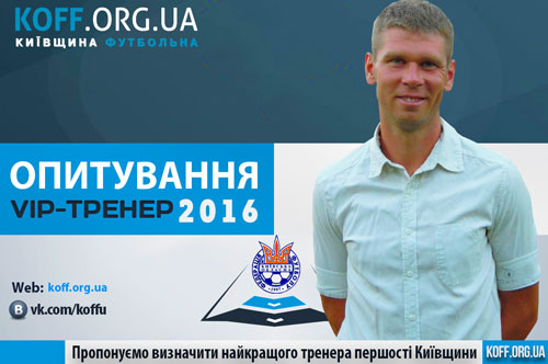 Найкращий тренер обласної першості-2016