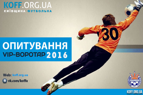 Найкращий воротар сезону